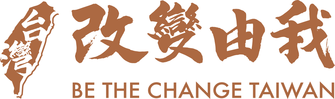 台灣改變由我協會 Be The Change Taiwan